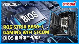 ASUS ROG STRIX B660I GAMING WIFI 메인보드 바이오스 업데이트 [upl. by Nairoc]