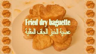 Fried dry baguette  Baguette séchée fritte  عصية الخبز المفقلية [upl. by Amil]