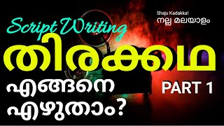 Film Script Writing Malayalam തിരക്കഥ എഴുതാം ഭാഗം 1 How to Write Screen Play PART 1 Shaju Kadakkal [upl. by Atinaej]