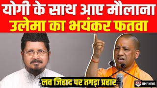 मौलाना ने जारी किया फतवा फतवा देख जिहादियों में मचा हड़कंप [upl. by Dardani]