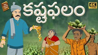 Telugu Stories  కష్ట ఫలం  stories in Telugu  Moral Stories in Telugu  తెలుగు కథలు [upl. by Jadda116]