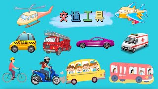 交通工具 中文 Learn Transportation in Chinese中文加油站 [upl. by Akeihsal]