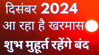 खरमास  खरमास दिसंबर 2024 कब होगा प्रारंभ  खरमास में कौनसे मुहूर्त रहेंगे वर्जित  2024–2025 खरमास [upl. by Kati]