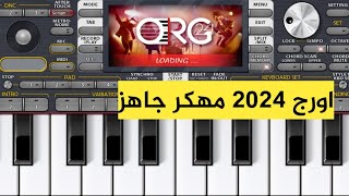 تنزيل اورج 2024 مهكر جاهز [upl. by Irmo]