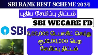 SBI Fixed Deposit Scheme in Tamil  SBI We Care FD Scheme  Money saving plan in Tamil [upl. by Denten]