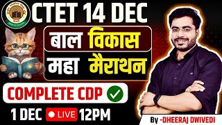 CTET 14 DEC CDP महा मैराथन COMPLETE CDP BY DHEERAJ SIR CTET CDP ctet2024 [upl. by Kline]