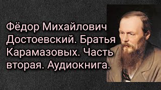 Федор Михайлович Достоевский Братья Карамазовы Аудиокнига Часть вторая [upl. by Frodina868]