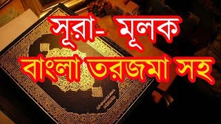 সূরা মূলক বাংলা তরজমা সহ Surah AlMulk Full with Bangla Translation [upl. by Netsud660]