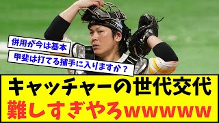 【無理ゲー】キャッチャーの世代交代、 難しすぎやろwwwww【なんJ反応】【2chスレ】【5chスレ】【プロ野球反応集】 [upl. by Merc]