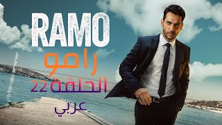 مسلسل رامو الحلقة 22 [upl. by Freedman465]