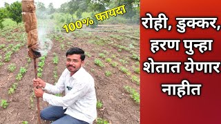 वन्य प्राणी पळवून लावण्याची देशी जुगाड nilgai bhagane ka desi jugaad [upl. by Grous]