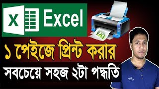 এক্সেলে বড় পেইজ প্রিন্ট করার 2টা ছোট নিময়  Excel Large Page sheet Print in One Page [upl. by Llehsam914]