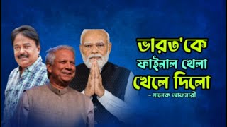 ভারতকে ফাইনাল খেলা খেলে দিলো  DR Yunus  Modi  ড ইউনূস এ কি বললেন  মালেক আফসারী [upl. by Nuhsed]