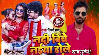 Video l नदी बिचे नईया डोले l By Mukesh nadi biche naiya dole shilpi raj bhojpuri new song 2024 [upl. by Aihsoek]