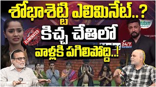 శోభాశెట్టి ఎలిమినేట్  Shobha Shetty Eliminated  Bigg Boss Kannada Season 11 Elimination [upl. by Adnuahs256]