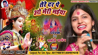 ❤️तेरे दर पे ओ मेरी मईया🙏🏻Saloni Pandey का हर पंडाल में बजनेवाला देवी गीतसलोनी पाण्डेय Bhakti 2024 [upl. by Oinota871]