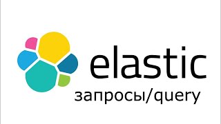 ElasticSearch пример использования запросы  ElasticSearch уроки [upl. by Nylynnej]