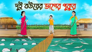 দুই বউয়ের ভাগের পুকুর  Bengali Fairy Tales Cartoon  Rupkothar Bangla Golpo  Thakumar Jhuli [upl. by Calysta]