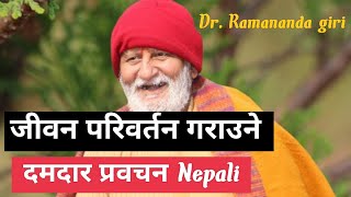 Dr swmi Ramananda giri  डा स्वामी रामानन्द गिरीज्यू महाराज । नेपाली प्रवचन । दमकदार प्रवचन [upl. by Annia]