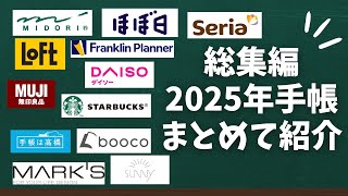 【作業用】2025年手帳総まとめ！4時間で全てわかる完全ガイド【ほぼ日 無印 ダイソー セリア スターバックス loft sunny booco】 [upl. by Brigitta]