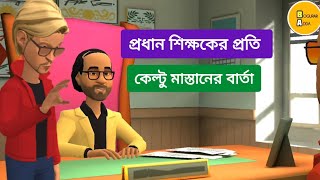 প্রধান শিক্ষকের প্রতি কেল্টু মাস্তানের বার্তা boguraradda keltumastan [upl. by Santos]