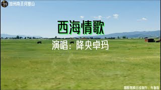 《西海情歌》降央卓玛 用音乐丈量人生、用镜头感悟生活！实景拍摄加州圣何塞山。 [upl. by Leatri]