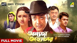 Annaya Attayachar  Bengali Full Movie  Prosenjit Chatterjee  Rachna Banerjee  Jisshu Sengupta [upl. by Atilrahc860]