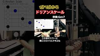 【最も重要なモード】ドリアンスケールを1分で理解する shorts 國田大輔 ギターレッスンjwblackguitars jazz アドリブ [upl. by Portugal]