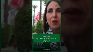 نبيلة منيب فرنسا الى بغات تبني علاقة جدية مرحبا بيهم [upl. by Noisla]