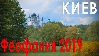 SVT  Феофания 2019 феофания Киев Украина [upl. by Nyladnarb]