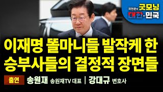 이재명 똘마니들 발작케 한 승부사들의 결정적 장면들 굿모닝 대한민국 [upl. by Anaiviv]