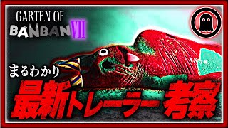 【ガーデンオブバンバン7】ついにきた！待望の第2弾トレーラーを徹底考察 [upl. by Derfiniw]