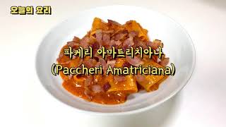 파케리 아마트리치아나 만들기  Paccheri Amatriciana [upl. by Skvorak485]