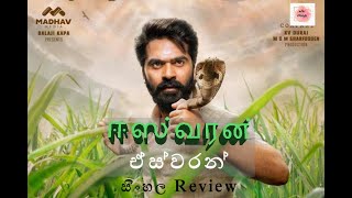 Eeswaran  Tamil Film  සිංහල Review with English subtitles [upl. by Zacks]