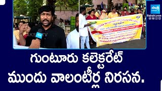 Volunteers Protest Against Chandrababu Govt At Guntur Collectorate  SakshiTV [upl. by Slrahc]