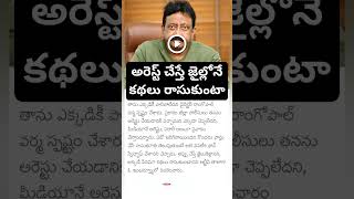 RGV reacts on arrest [upl. by Dominica]