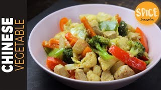 চাইনিজ রেস্টুরেন্ট স্টাইল ভেজিটেবল  Bangladeshi Chinese Restaurant Style Chicken Vegetable [upl. by Laius]