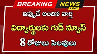 విద్యార్థులకు భారీ గుడ్ న్యూస్  8 రోజులు స్కూళ్లకు సెలవులు  school holidays  Telugu news [upl. by Malchy]