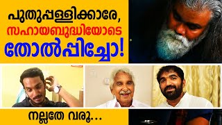 പുതുപ്പള്ളിക്കാരേ സമൂലം തോല്പിച്ചുവിട്ടോ കേരളം ജയിക്കട്ടെ Pongummoodan  Chandy Oommen [upl. by Aseeral]