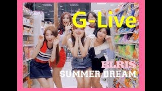 G 라이브Glive 엘리스ELRISSUMMER DREAM [upl. by Nerrak]