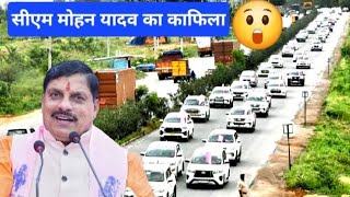 CM mohan Yadav ka kafila mohanyadav cm मुख्यमंत्री security cssecurity [upl. by Chas]