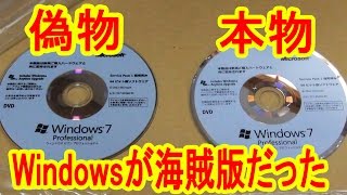 【衝撃】 Windows７が海賊品だった！本物との比較もあります [upl. by Hadik]