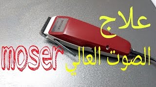 علاج الصوت العالي بماكينة موزر moser [upl. by Allenod]