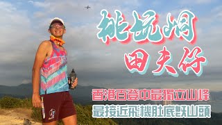 桃坑峒⛰️田夫仔［香港行山郊遊路線 最貼近飛機🛩️既山頂｜4K拍攝｜應該係香港百登名冊中早”獨立”山頭｜錦上路河背水塘串連田夫仔中距離路線元朗荃灣行山郊遊路線 [upl. by Shanta615]