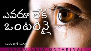 ఎవరూ లేక ఒంటరినై  Evaru Leka Ontarinai quotTelugu Christian Songsquot [upl. by Rasec]