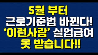 5월부터 근로기준법 바뀐다 ‘이런사람’ 실업급여 못 받습니다 [upl. by Kristyn]