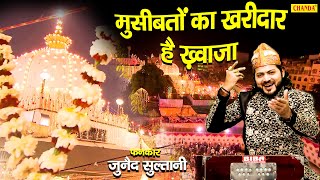 गरीब नवाज ख़्वाजा की Special क़व्वाली  Junaid Sulatni  لدينا مشاكل المشترين  Garib Nawaz Khwaja [upl. by Shaylah897]