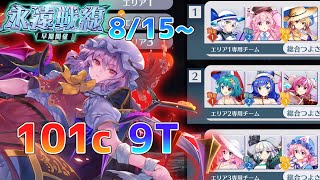 永遠戦線（8月15日～）Lunatic 101c9T周回 [upl. by Budding925]