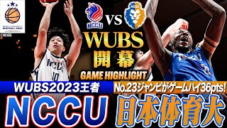 【バスケ】日本体育大学vsNCCU WUBS前回王者に日本の関東春王者が挑む！日体大ジャンピがゲームハイ36得点26REBの活躍 WUBS2024 DAY1 GAME2ハイライト [upl. by Ahsrav]