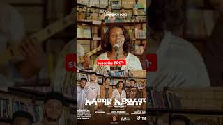 mezmur ፕሮቴስታንት protestantmezmur abelbirhanuየወይኗልጅ [upl. by Avril]